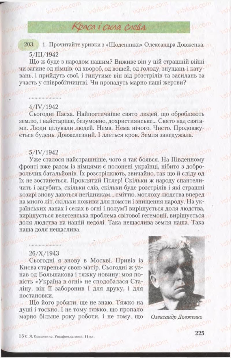 Страница 225 | Підручник Українська мова 11 клас С.Я. Єрмоленко, В.Т. Сичова 2011