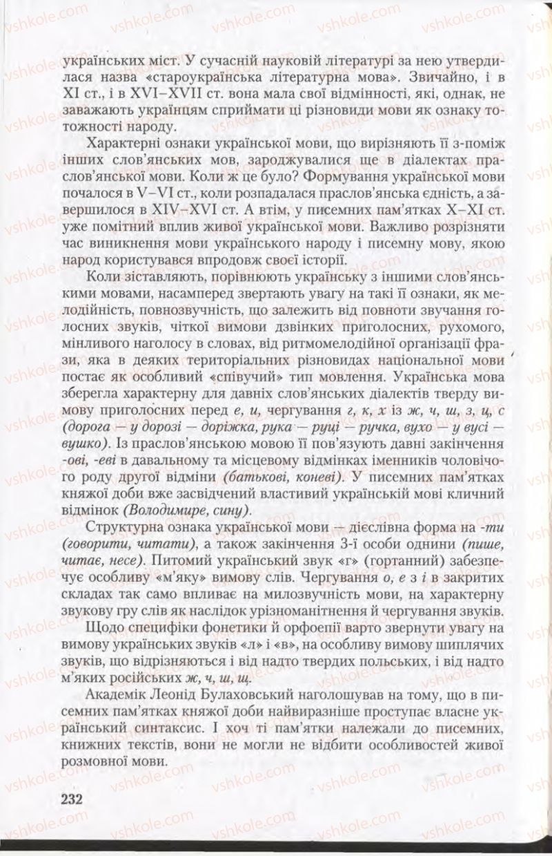 Страница 232 | Підручник Українська мова 11 клас С.Я. Єрмоленко, В.Т. Сичова 2011