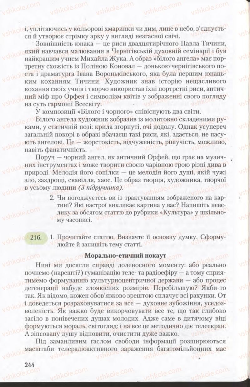 Страница 244 | Підручник Українська мова 11 клас С.Я. Єрмоленко, В.Т. Сичова 2011