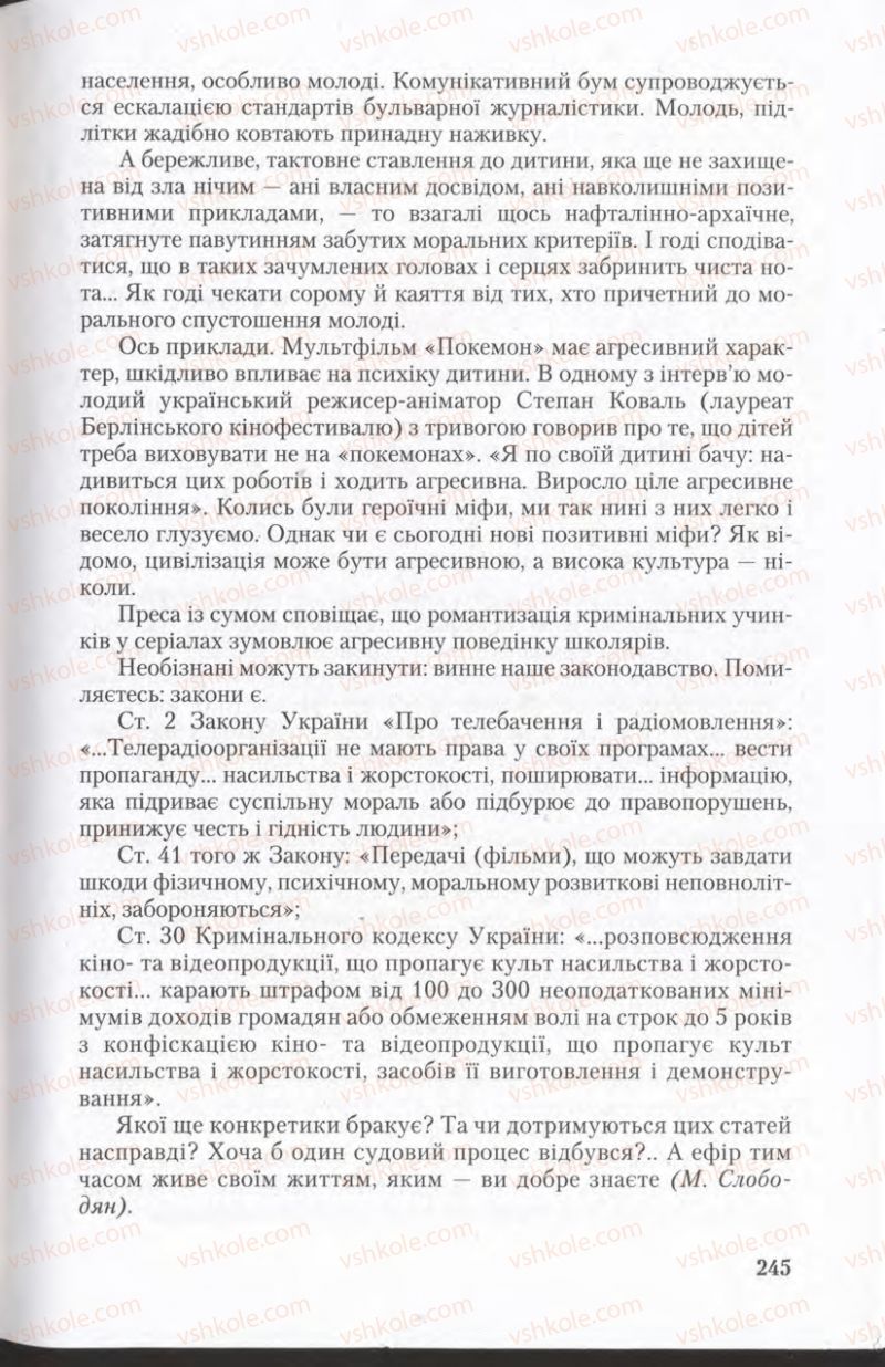 Страница 245 | Підручник Українська мова 11 клас С.Я. Єрмоленко, В.Т. Сичова 2011
