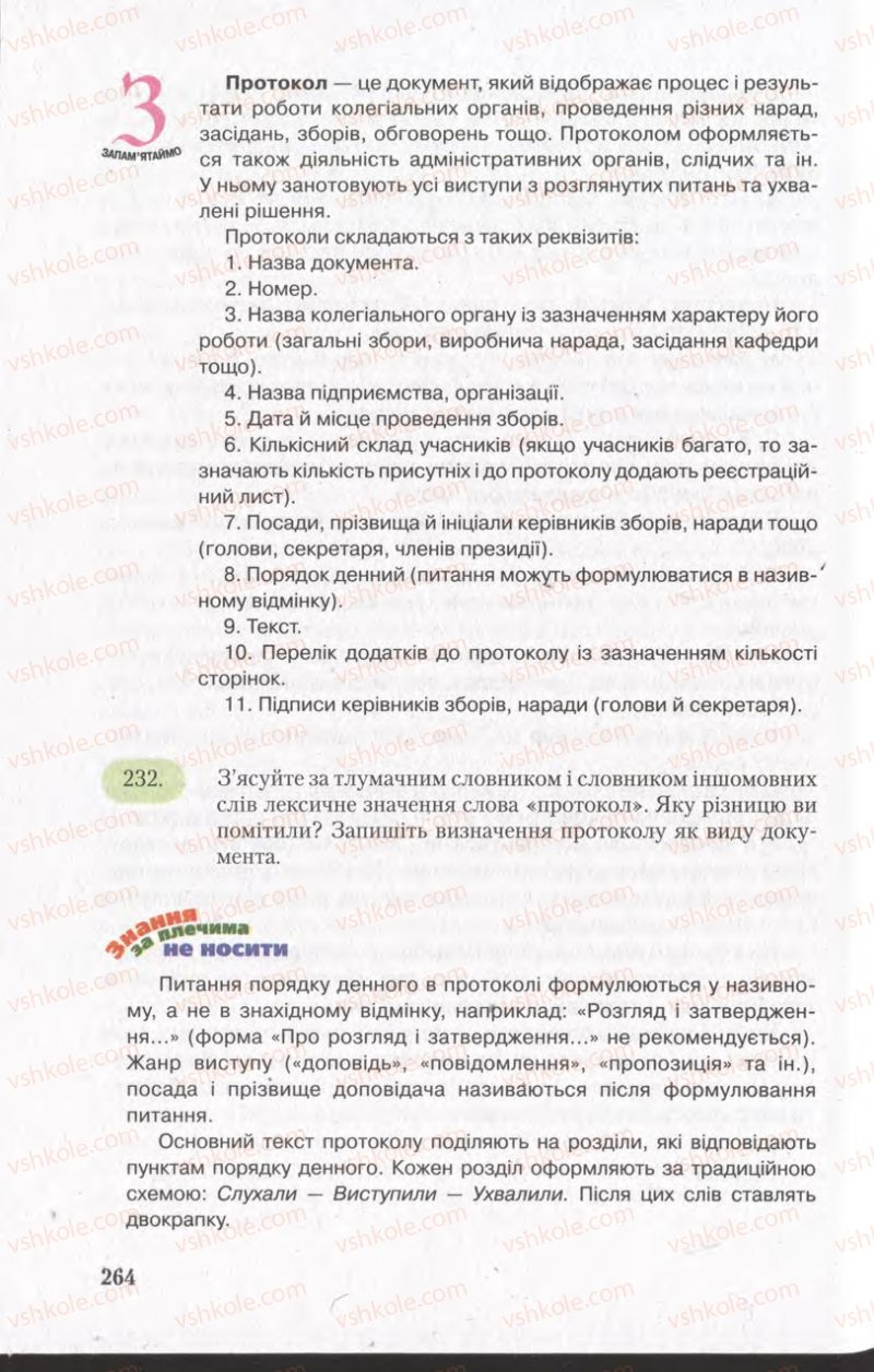 Страница 264 | Підручник Українська мова 11 клас С.Я. Єрмоленко, В.Т. Сичова 2011