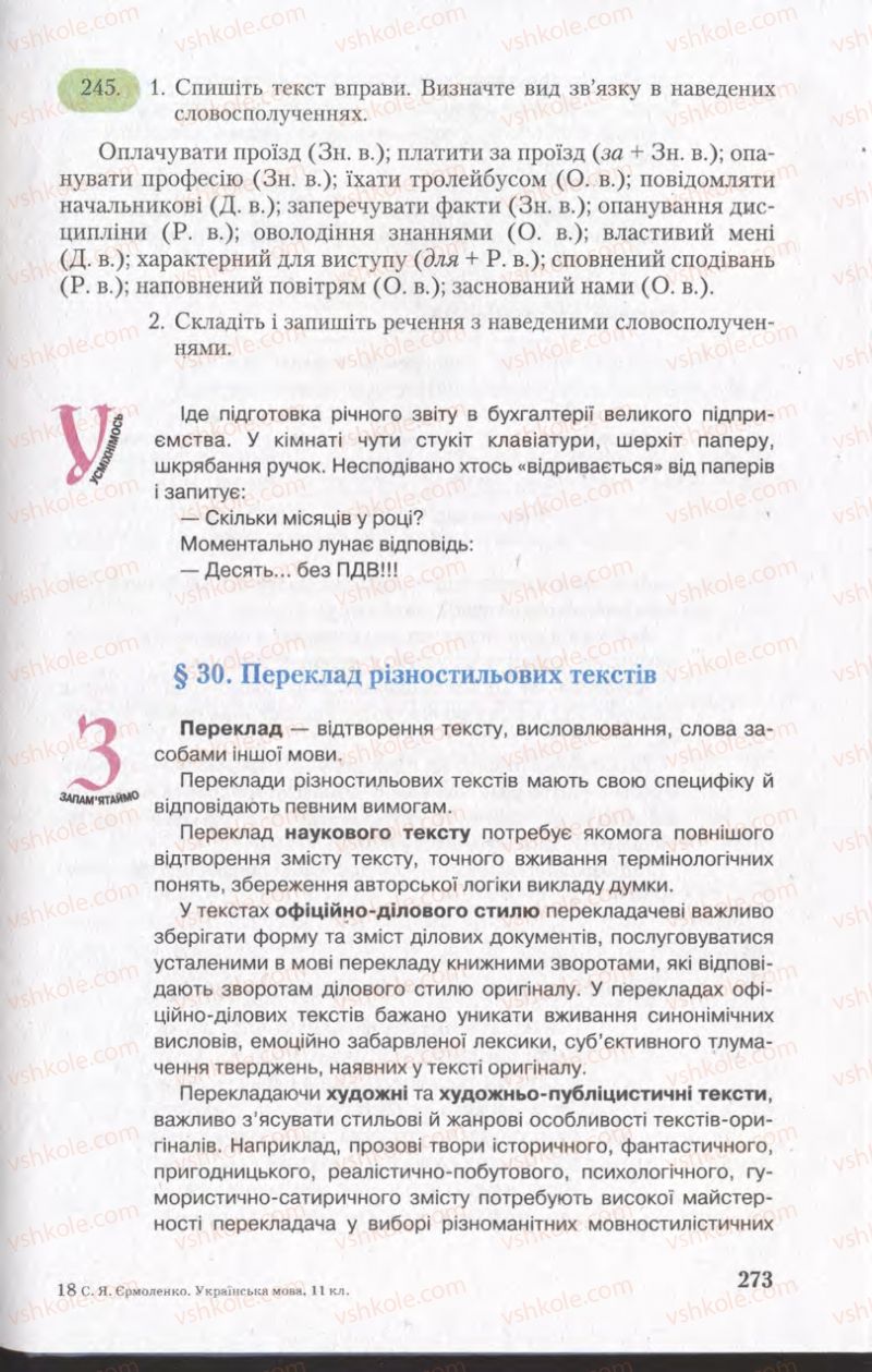 Страница 273 | Підручник Українська мова 11 клас С.Я. Єрмоленко, В.Т. Сичова 2011