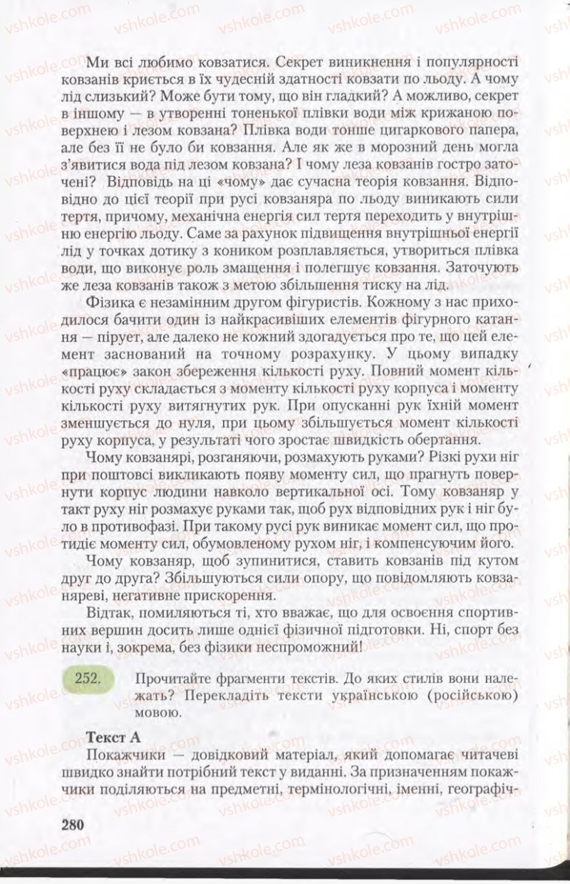 Страница 280 | Підручник Українська мова 11 клас С.Я. Єрмоленко, В.Т. Сичова 2011