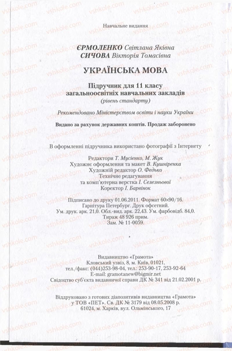 Страница 336 | Підручник Українська мова 11 клас С.Я. Єрмоленко, В.Т. Сичова 2011