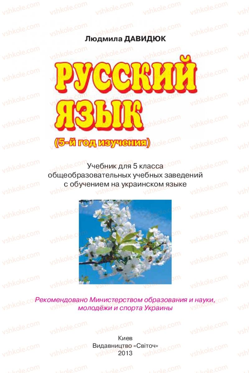 Страница 1 | Підручник Русский язык 5 клас Л.В. Давидюк 2013