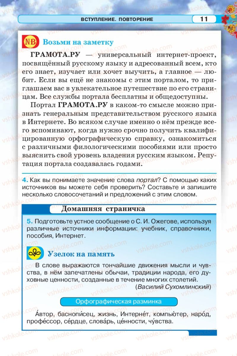 Страница 11 | Підручник Русский язык 5 клас Л.В. Давидюк 2013