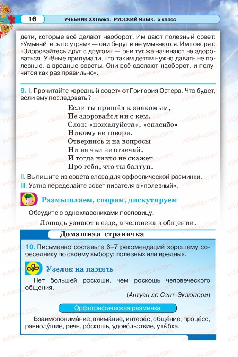 Страница 16 | Підручник Русский язык 5 клас Л.В. Давидюк 2013