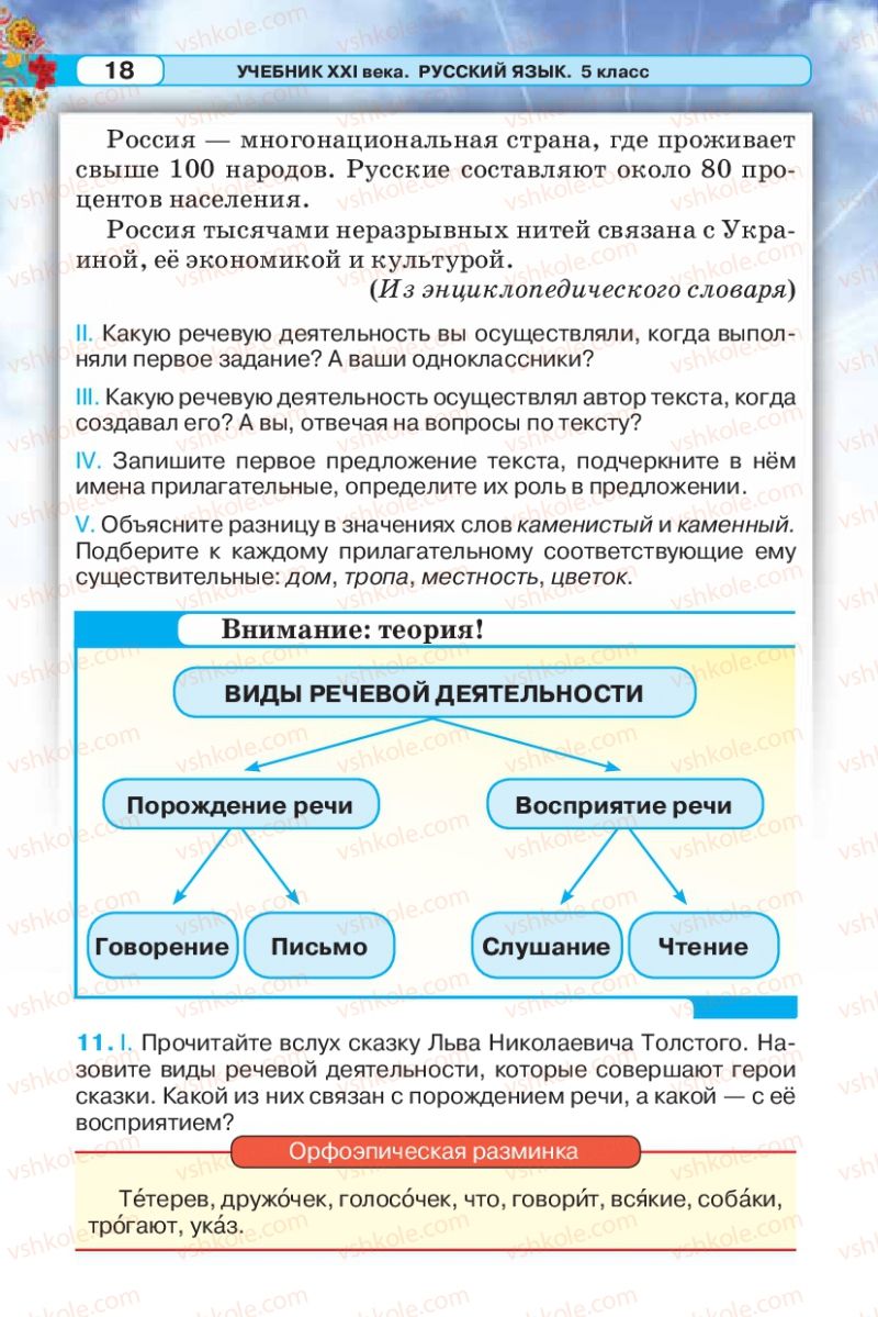 Страница 18 | Підручник Русский язык 5 клас Л.В. Давидюк 2013