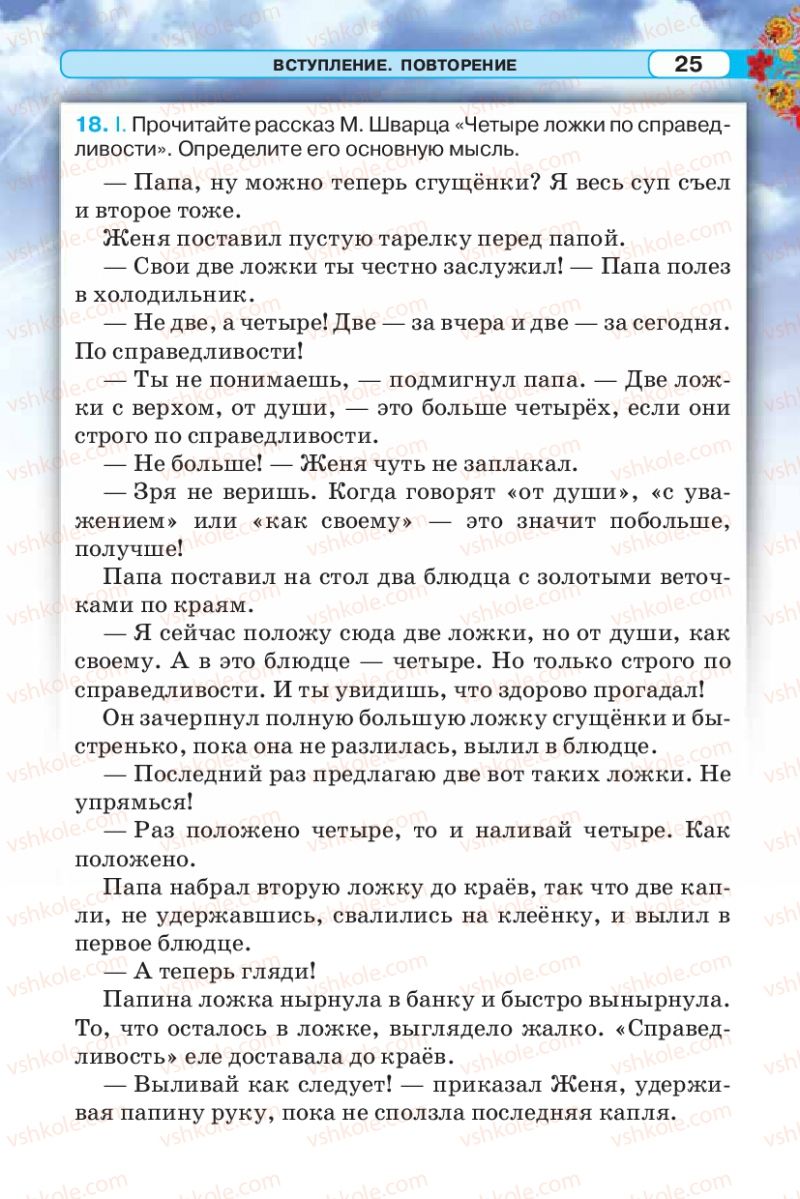 Страница 25 | Підручник Русский язык 5 клас Л.В. Давидюк 2013