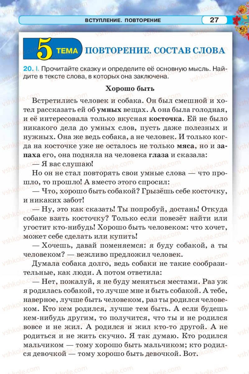 Страница 27 | Підручник Русский язык 5 клас Л.В. Давидюк 2013