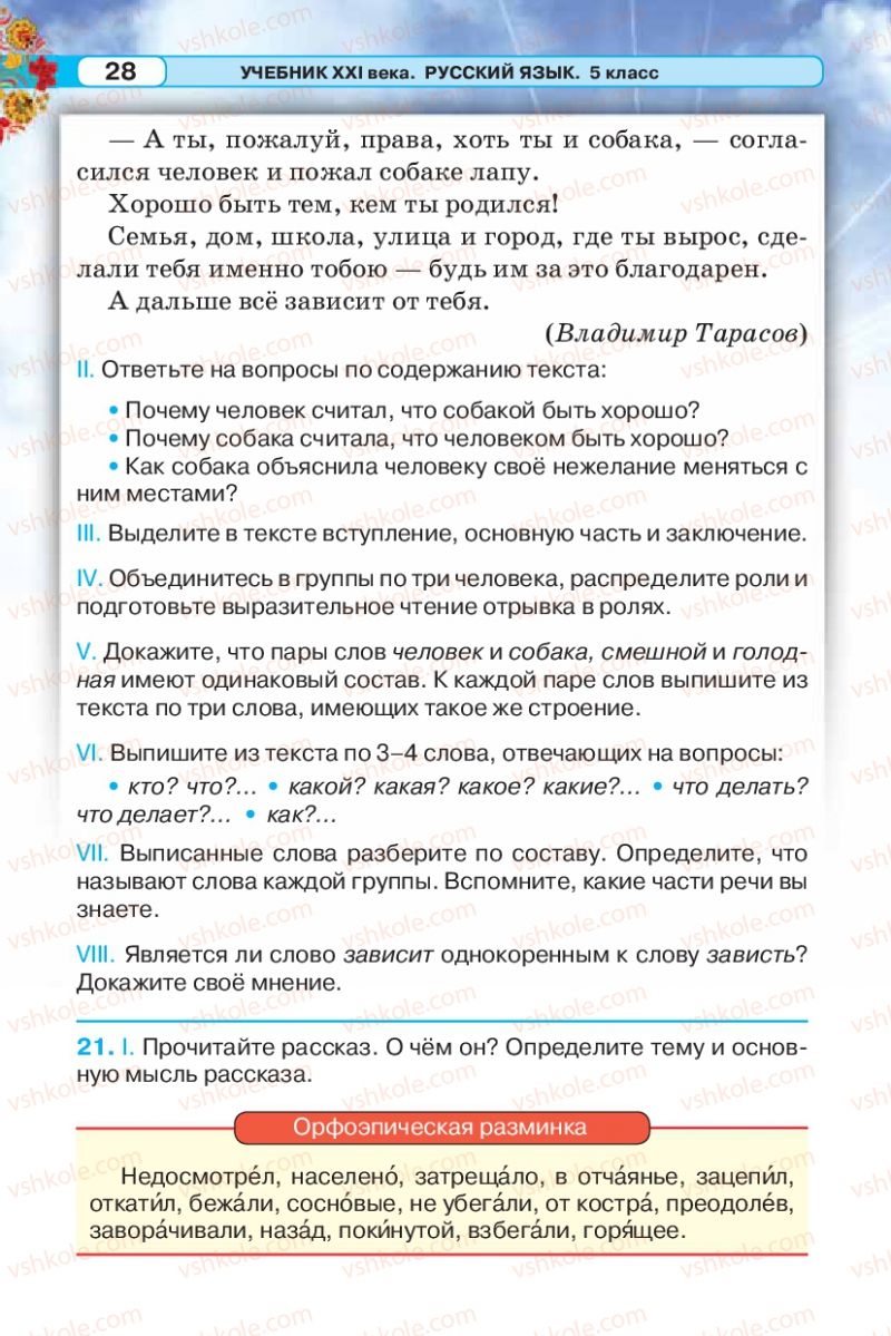 Страница 28 | Підручник Русский язык 5 клас Л.В. Давидюк 2013