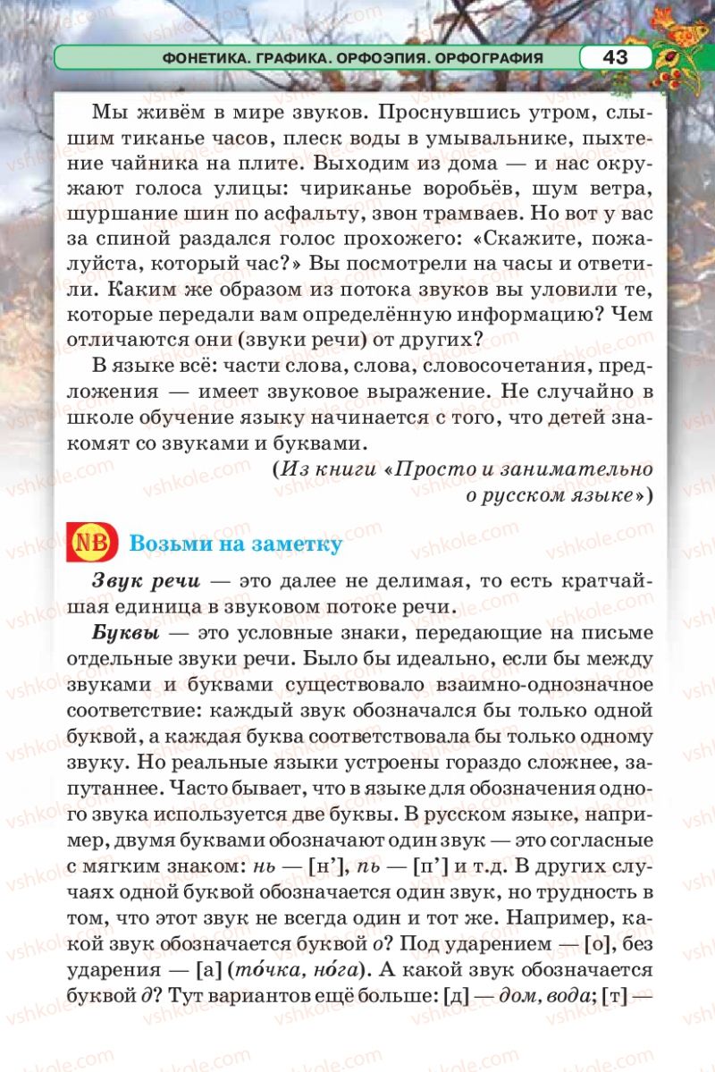Страница 43 | Підручник Русский язык 5 клас Л.В. Давидюк 2013