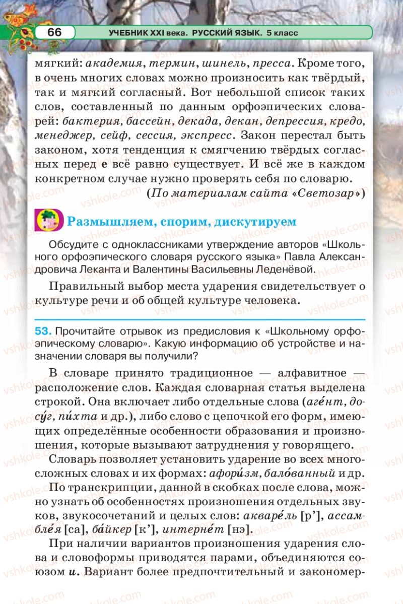 Страница 66 | Підручник Русский язык 5 клас Л.В. Давидюк 2013