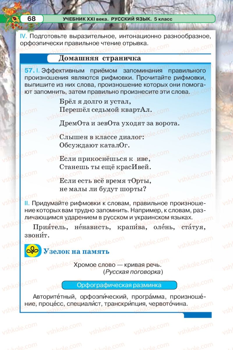 Страница 68 | Підручник Русский язык 5 клас Л.В. Давидюк 2013