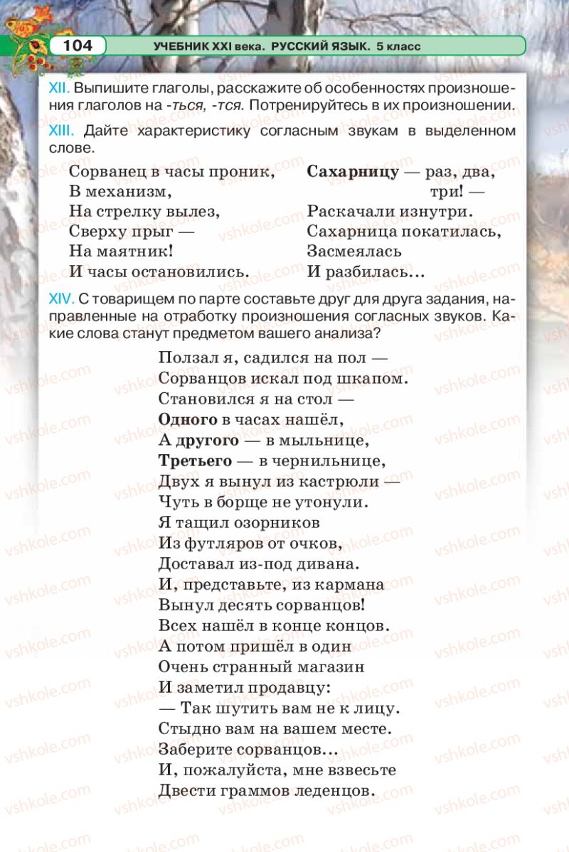 Страница 104 | Підручник Русский язык 5 клас Л.В. Давидюк 2013