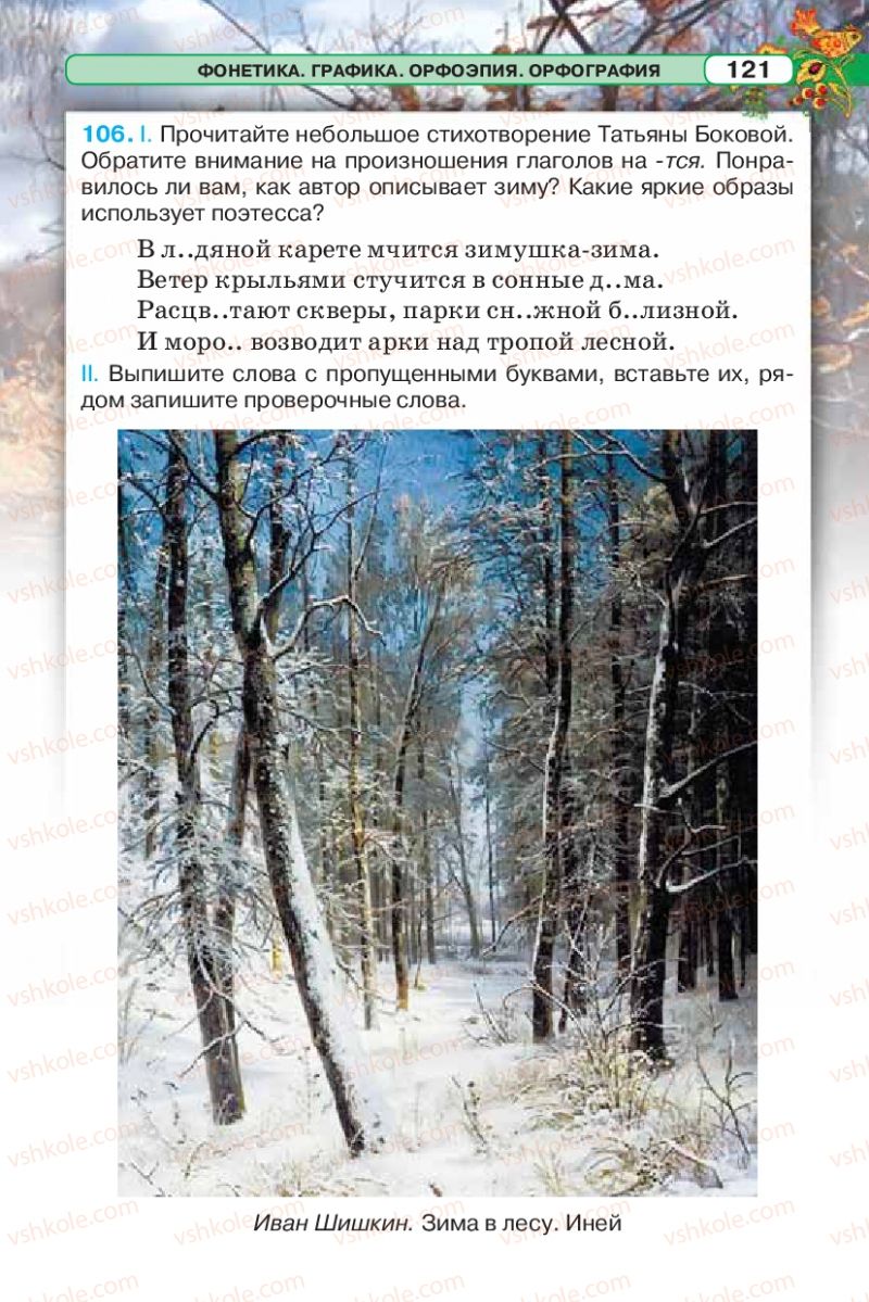 Страница 121 | Підручник Русский язык 5 клас Л.В. Давидюк 2013