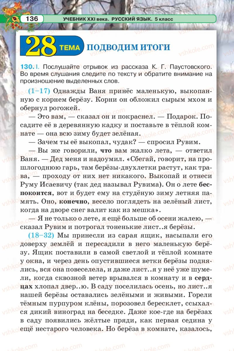 Страница 136 | Підручник Русский язык 5 клас Л.В. Давидюк 2013