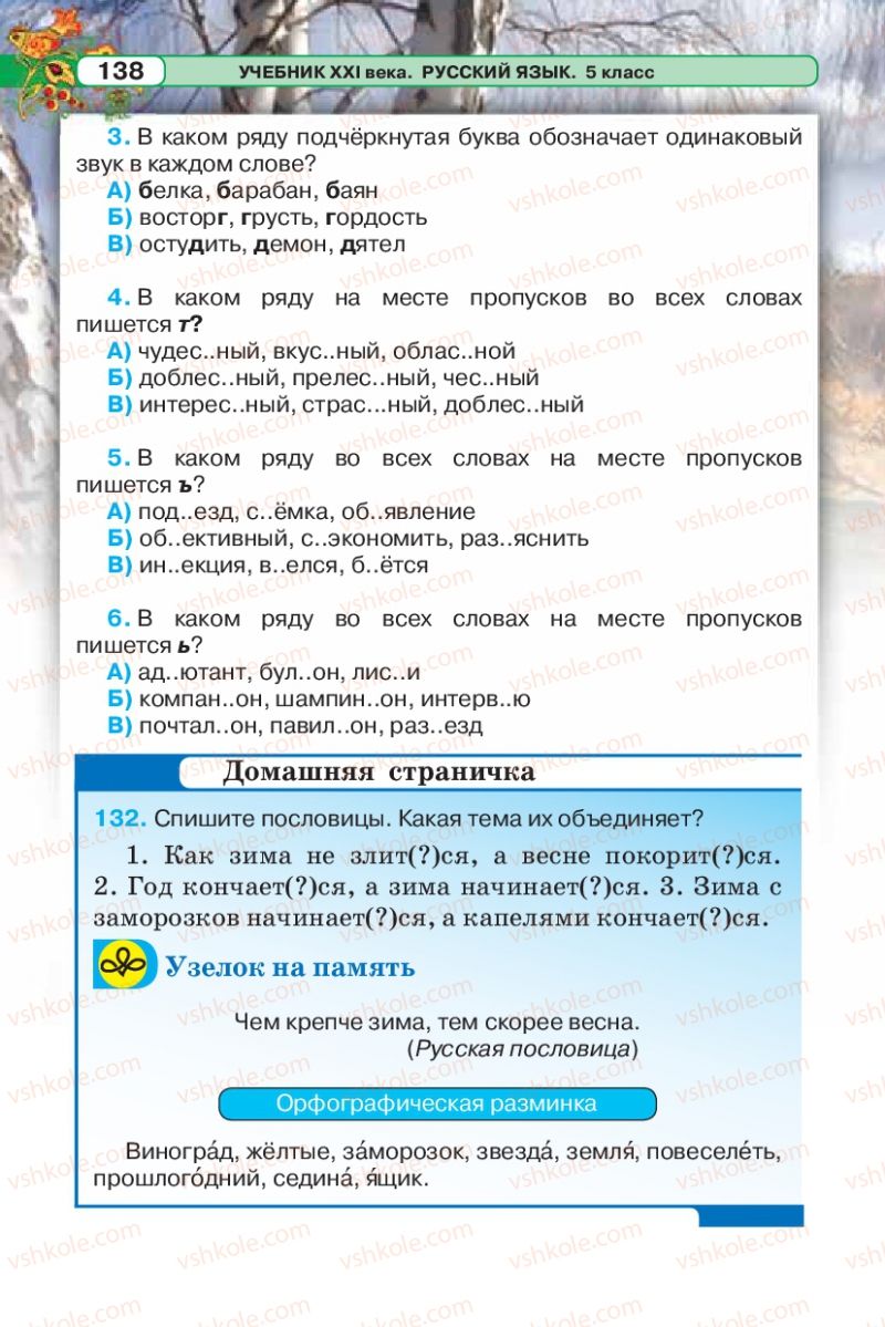 Страница 138 | Підручник Русский язык 5 клас Л.В. Давидюк 2013
