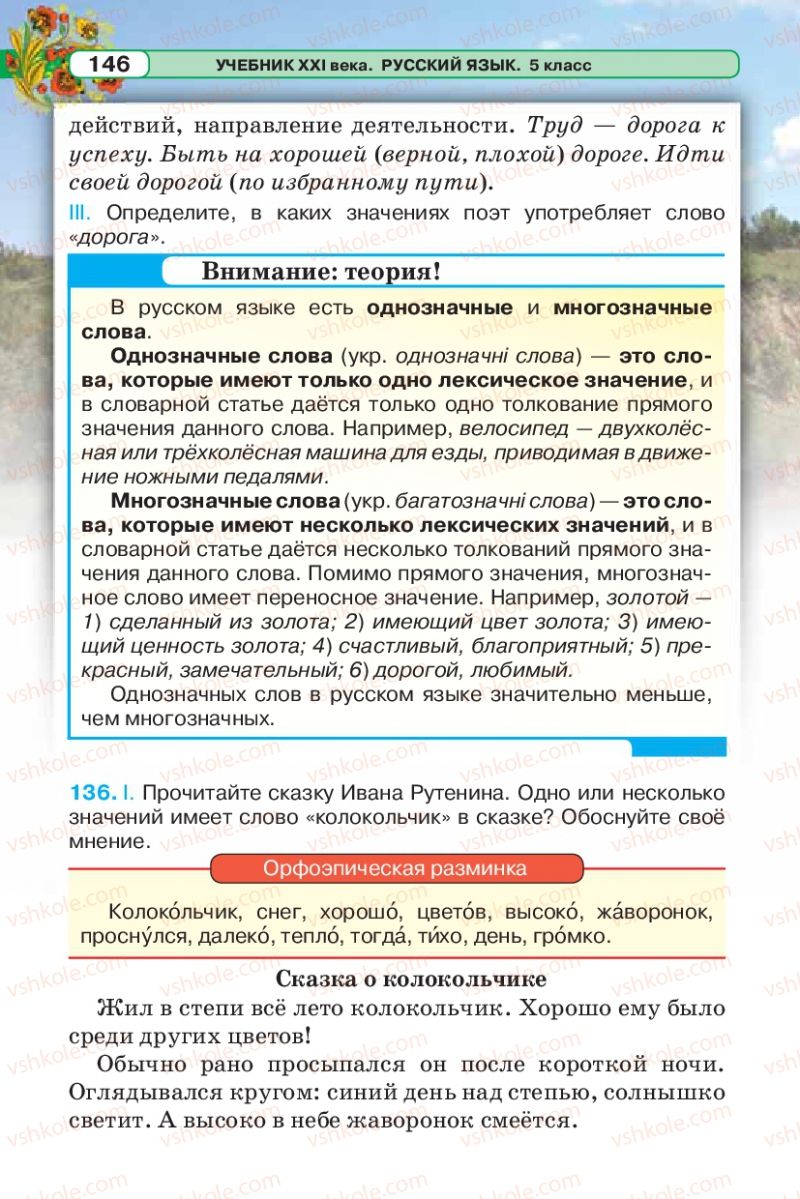 Страница 146 | Підручник Русский язык 5 клас Л.В. Давидюк 2013