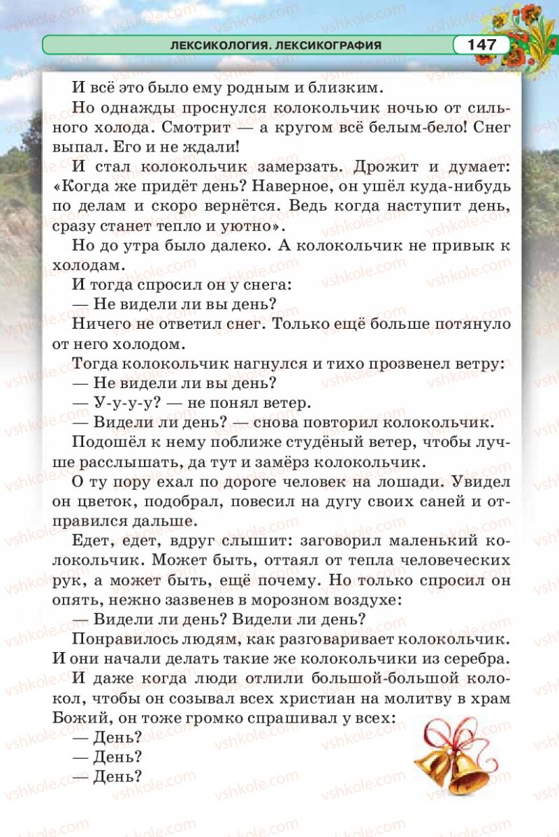 Страница 147 | Підручник Русский язык 5 клас Л.В. Давидюк 2013
