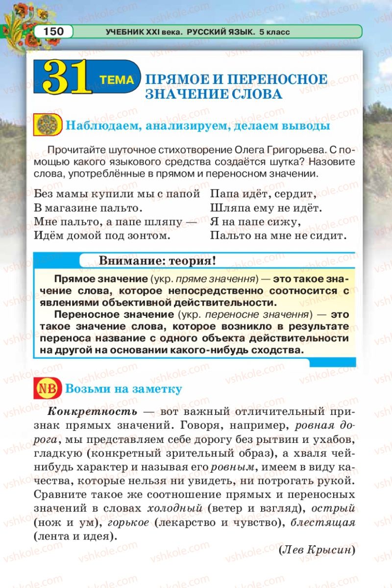 Страница 150 | Підручник Русский язык 5 клас Л.В. Давидюк 2013