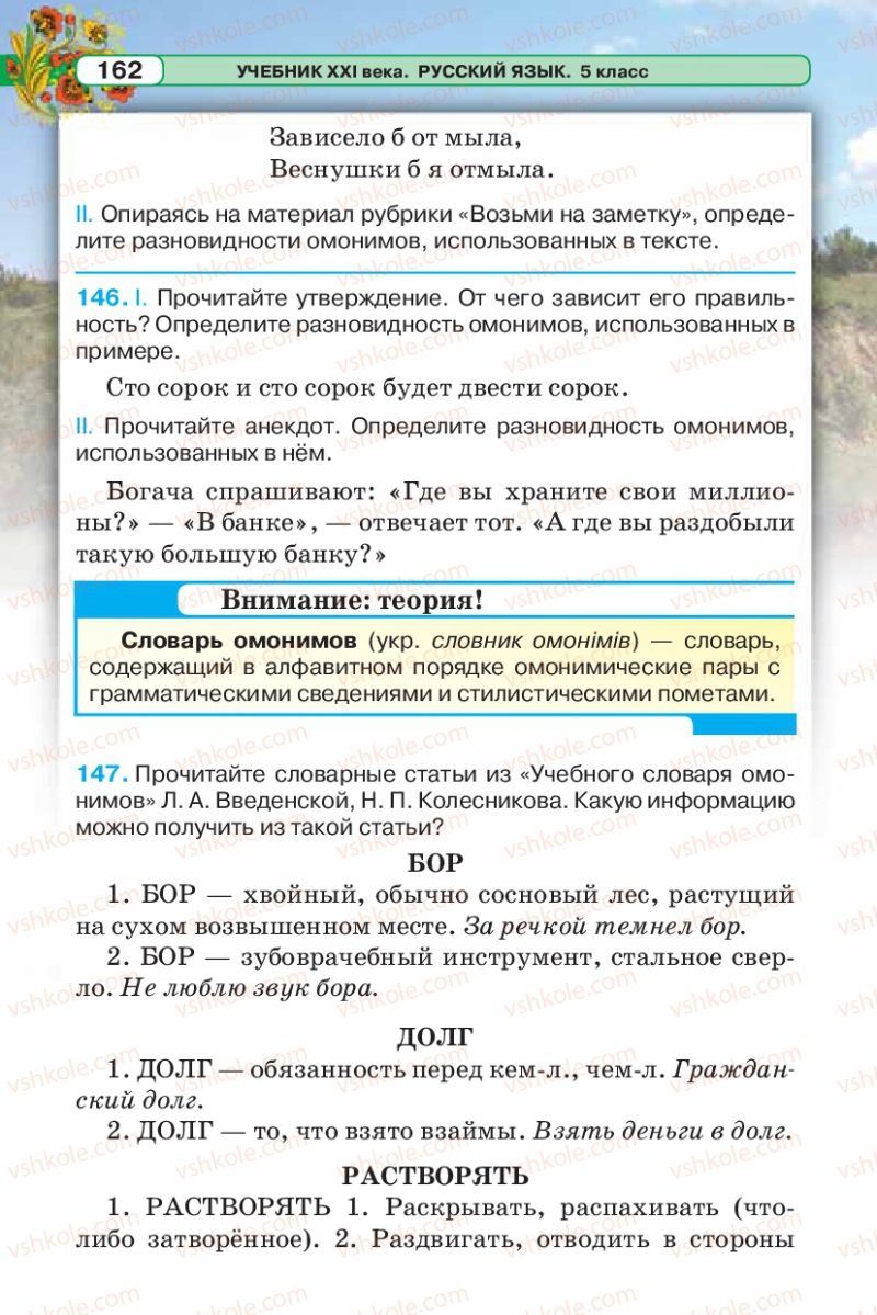Страница 162 | Підручник Русский язык 5 клас Л.В. Давидюк 2013