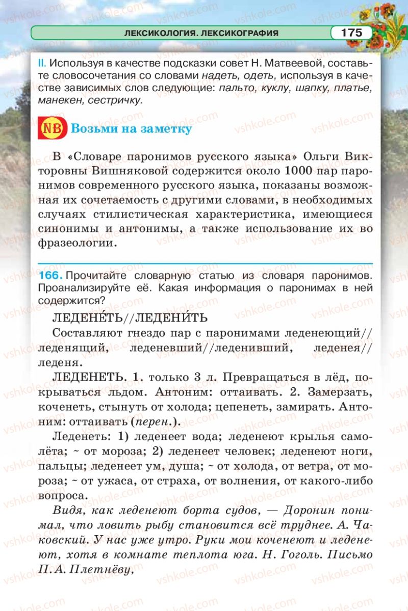 Страница 175 | Підручник Русский язык 5 клас Л.В. Давидюк 2013