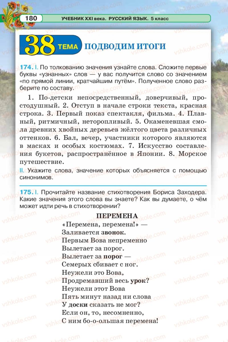 Страница 180 | Підручник Русский язык 5 клас Л.В. Давидюк 2013