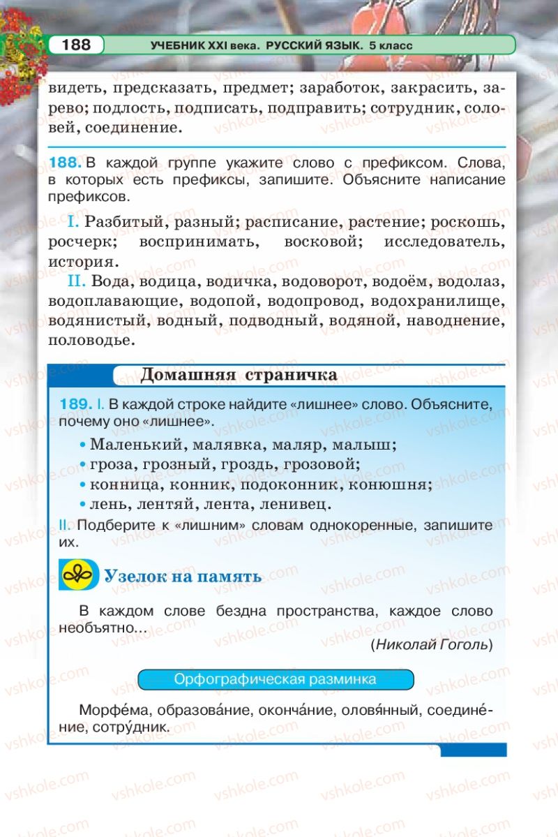 Страница 188 | Підручник Русский язык 5 клас Л.В. Давидюк 2013