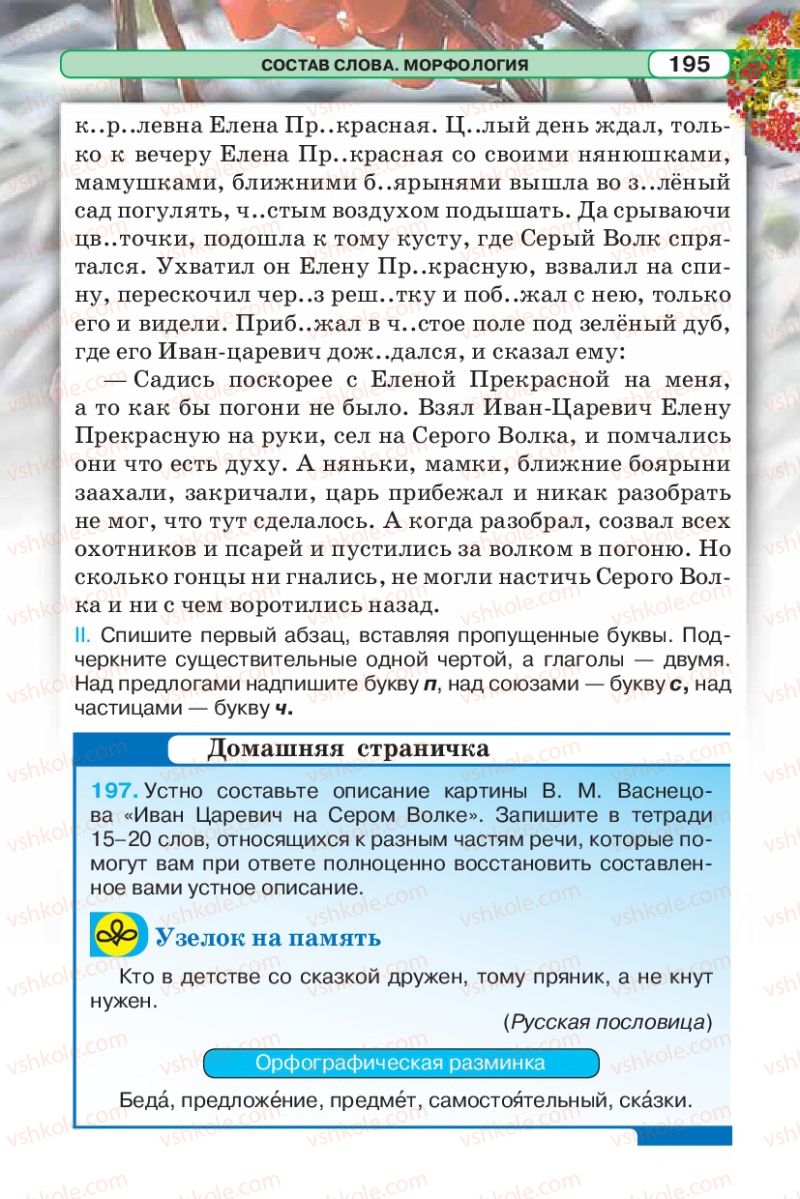 Страница 195 | Підручник Русский язык 5 клас Л.В. Давидюк 2013