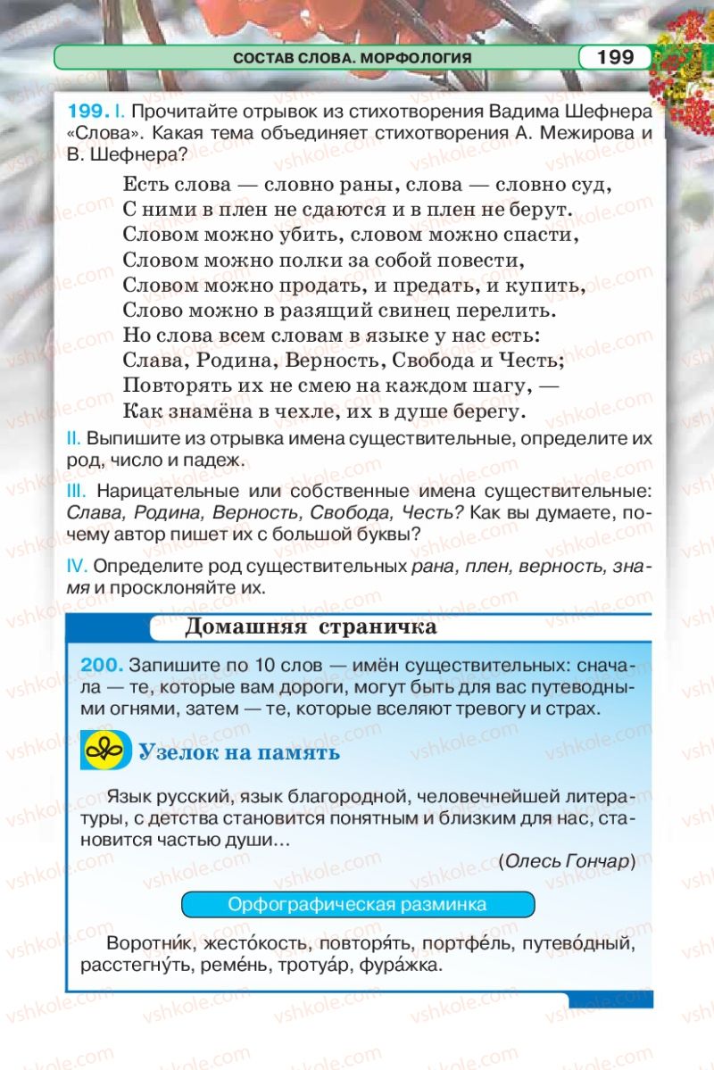 Страница 199 | Підручник Русский язык 5 клас Л.В. Давидюк 2013