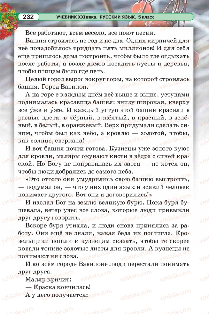 Страница 232 | Підручник Русский язык 5 клас Л.В. Давидюк 2013