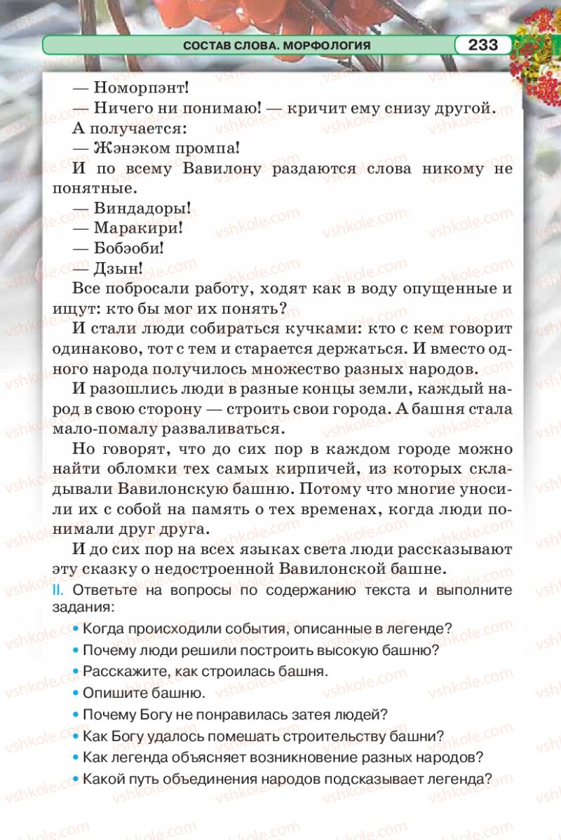 Страница 233 | Підручник Русский язык 5 клас Л.В. Давидюк 2013