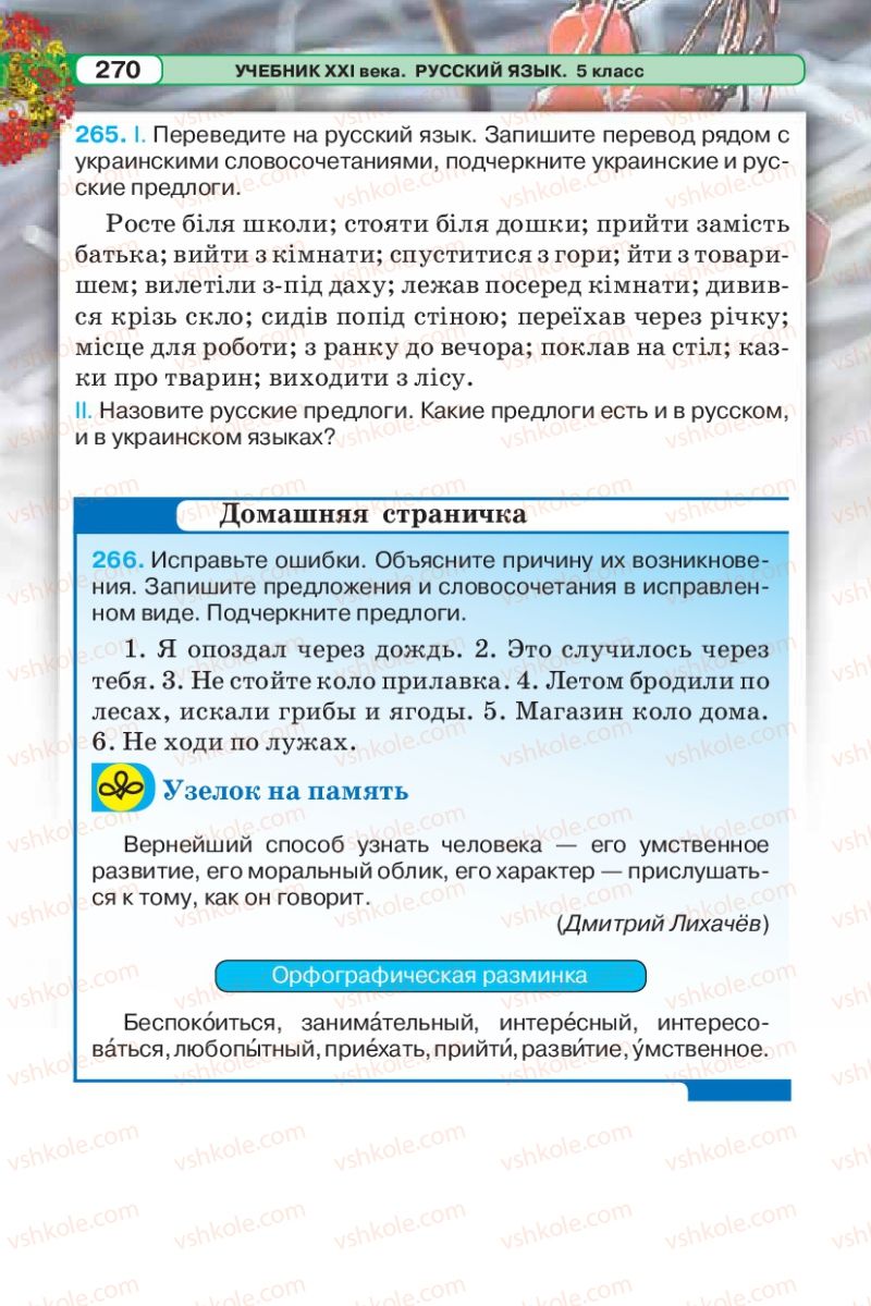 Страница 270 | Підручник Русский язык 5 клас Л.В. Давидюк 2013