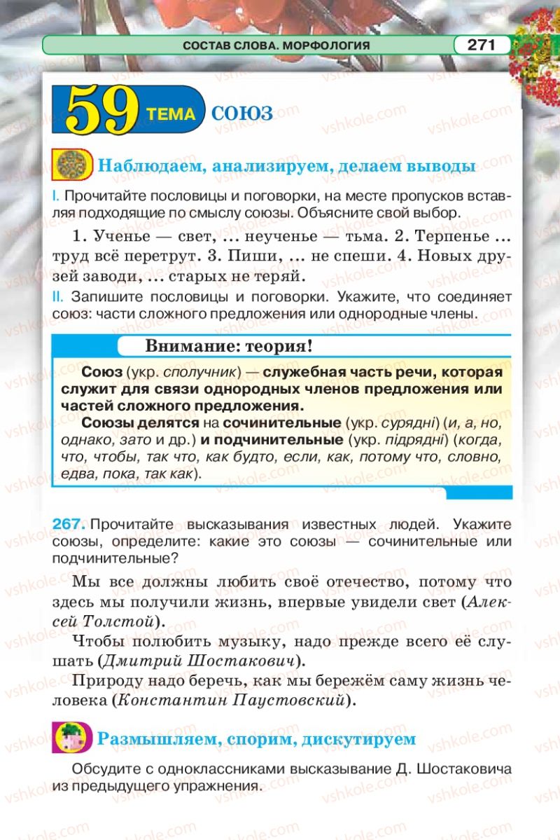 Страница 271 | Підручник Русский язык 5 клас Л.В. Давидюк 2013