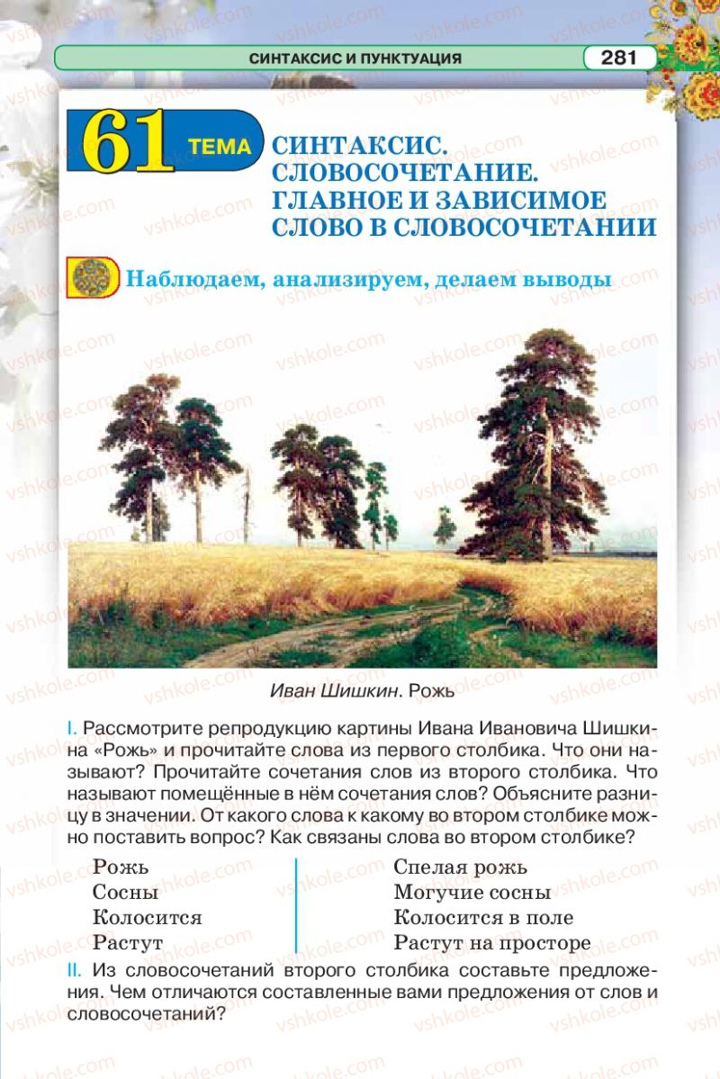 Страница 281 | Підручник Русский язык 5 клас Л.В. Давидюк 2013