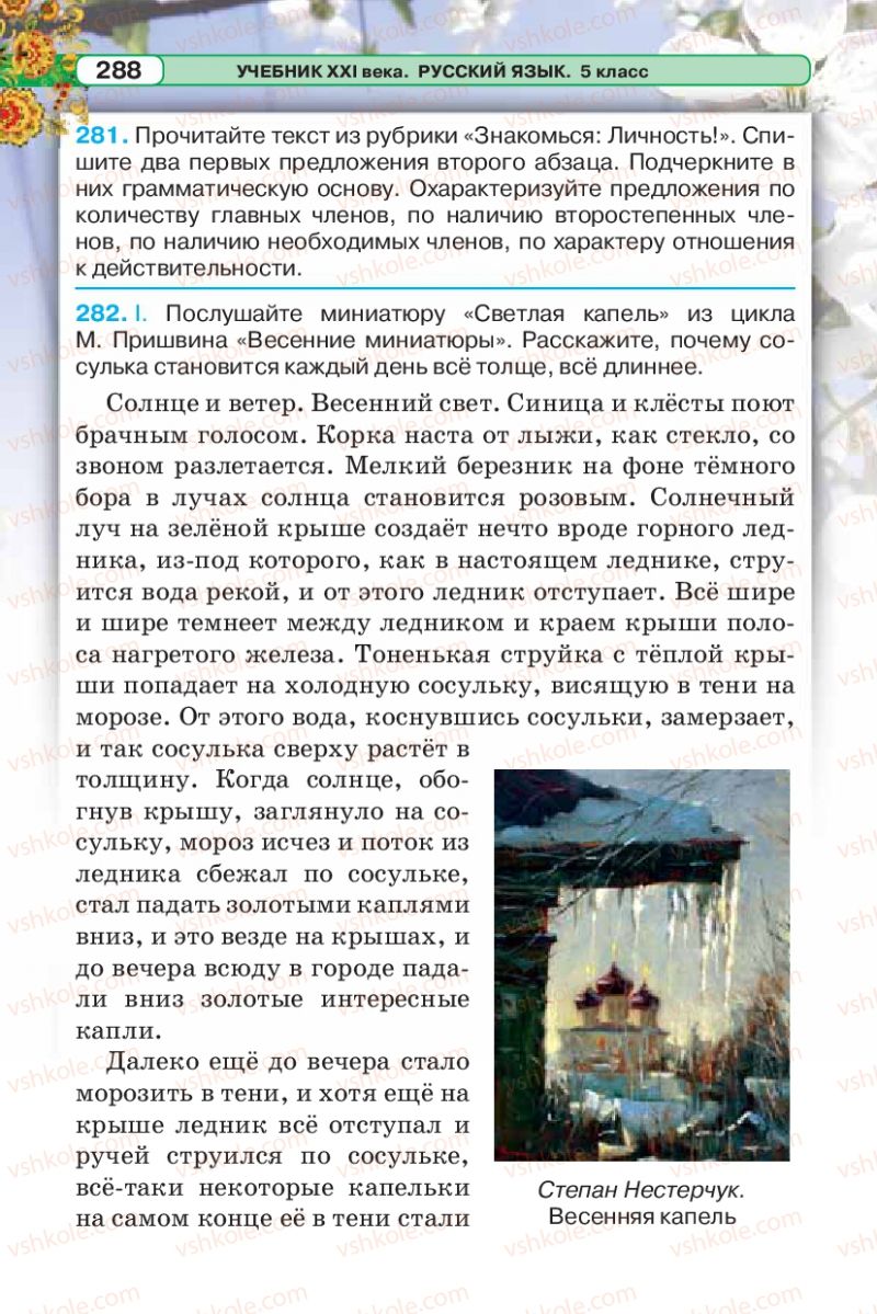 Страница 288 | Підручник Русский язык 5 клас Л.В. Давидюк 2013
