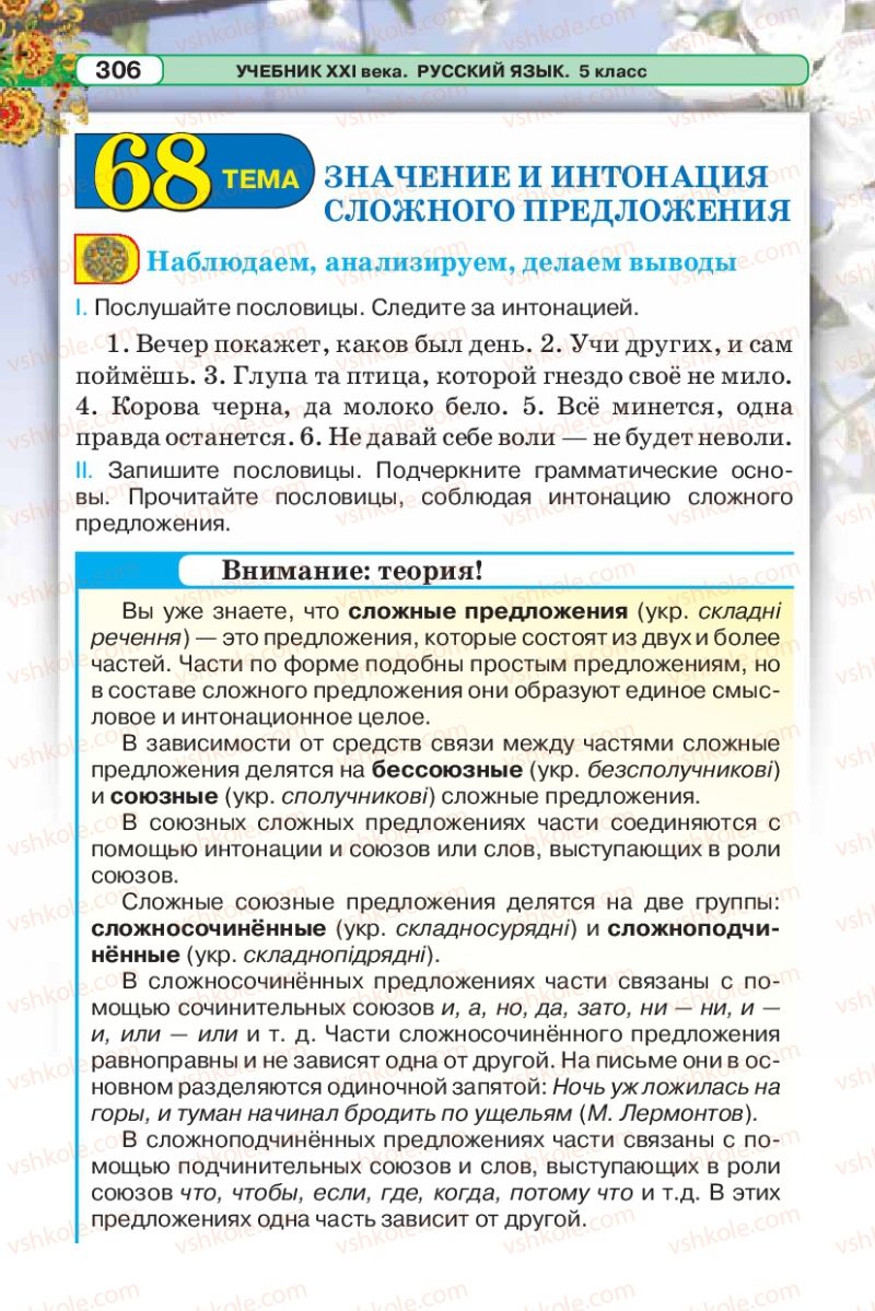 Страница 306 | Підручник Русский язык 5 клас Л.В. Давидюк 2013