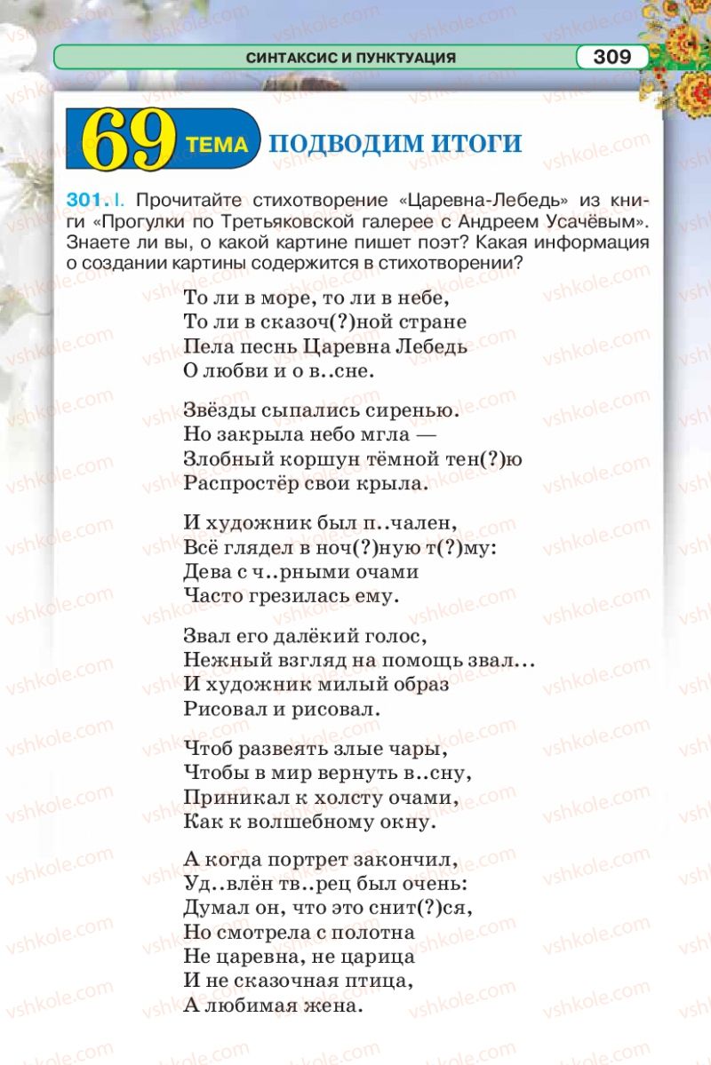 Страница 309 | Підручник Русский язык 5 клас Л.В. Давидюк 2013