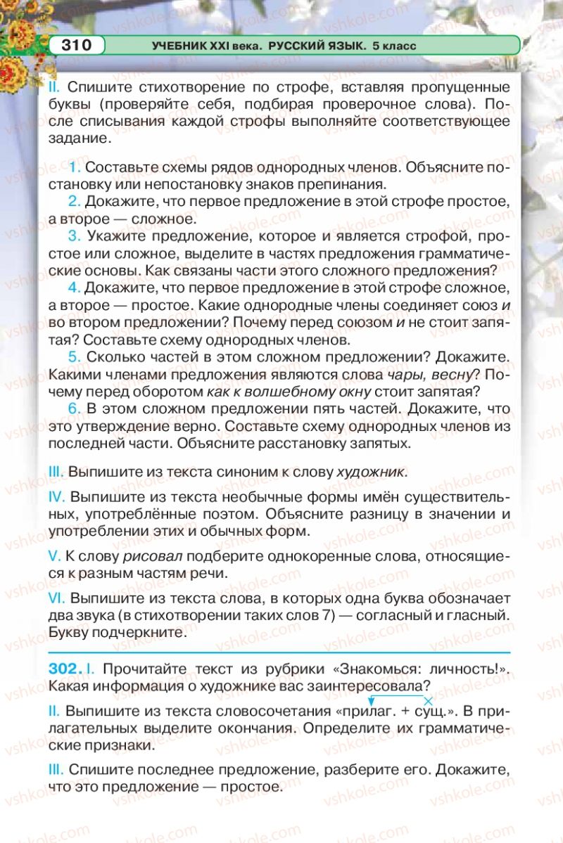 Страница 310 | Підручник Русский язык 5 клас Л.В. Давидюк 2013