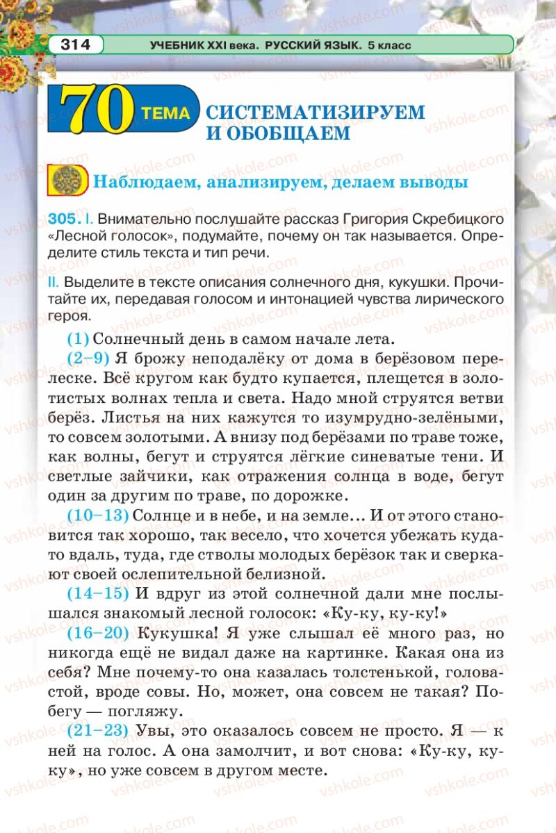 Страница 314 | Підручник Русский язык 5 клас Л.В. Давидюк 2013