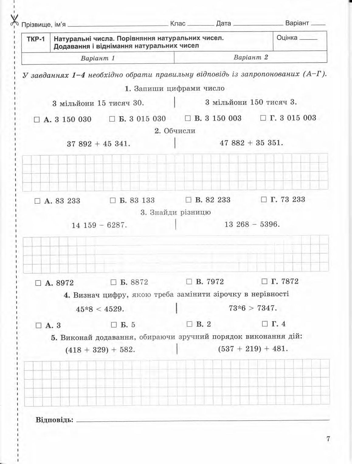 Страница 7 | Підручник Математика 5 клас О.С. Істер 2013 Зошит