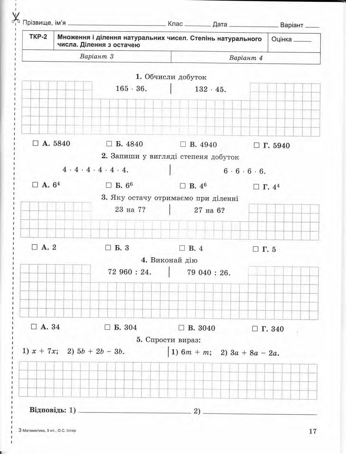 Страница 17 | Підручник Математика 5 клас О.С. Істер 2013 Зошит