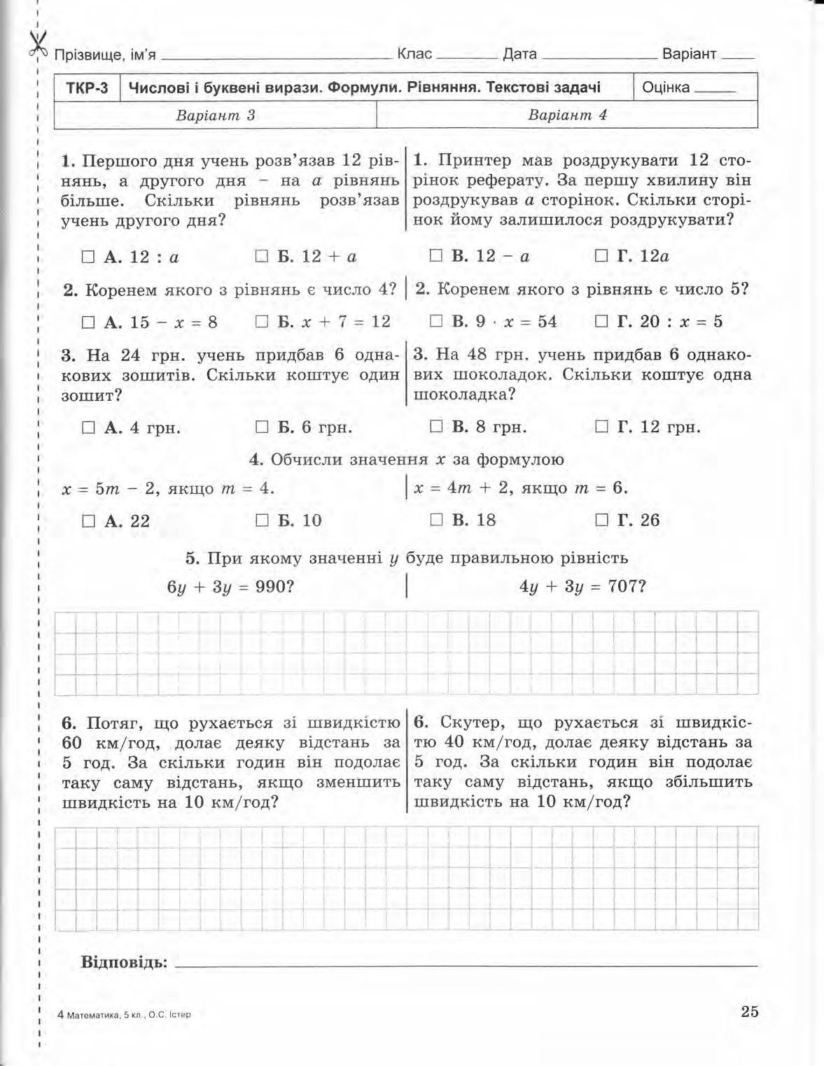 Страница 25 | Підручник Математика 5 клас О.С. Істер 2013 Зошит