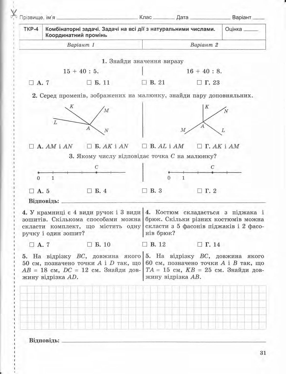 Страница 31 | Підручник Математика 5 клас О.С. Істер 2013 Зошит