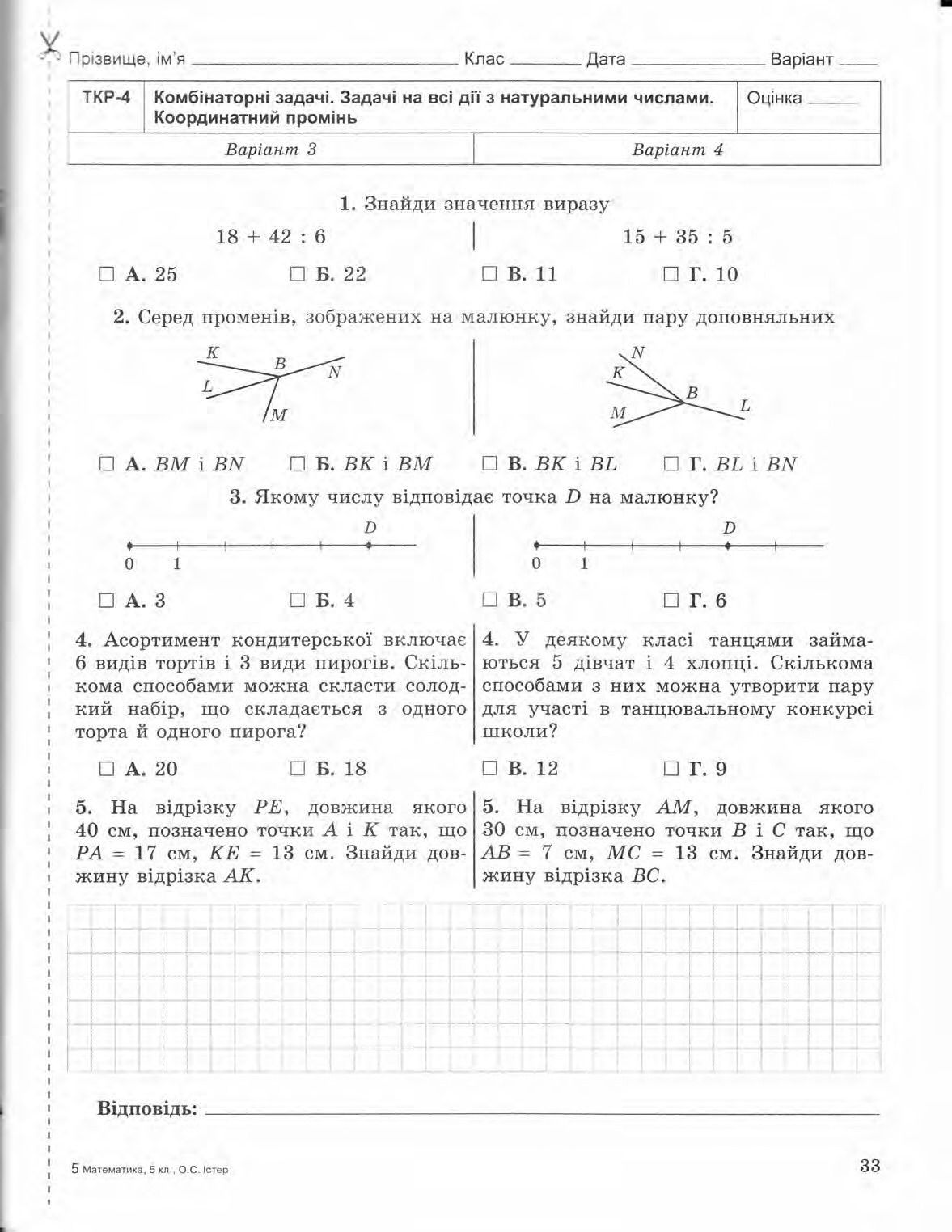 Страница 33 | Підручник Математика 5 клас О.С. Істер 2013 Зошит