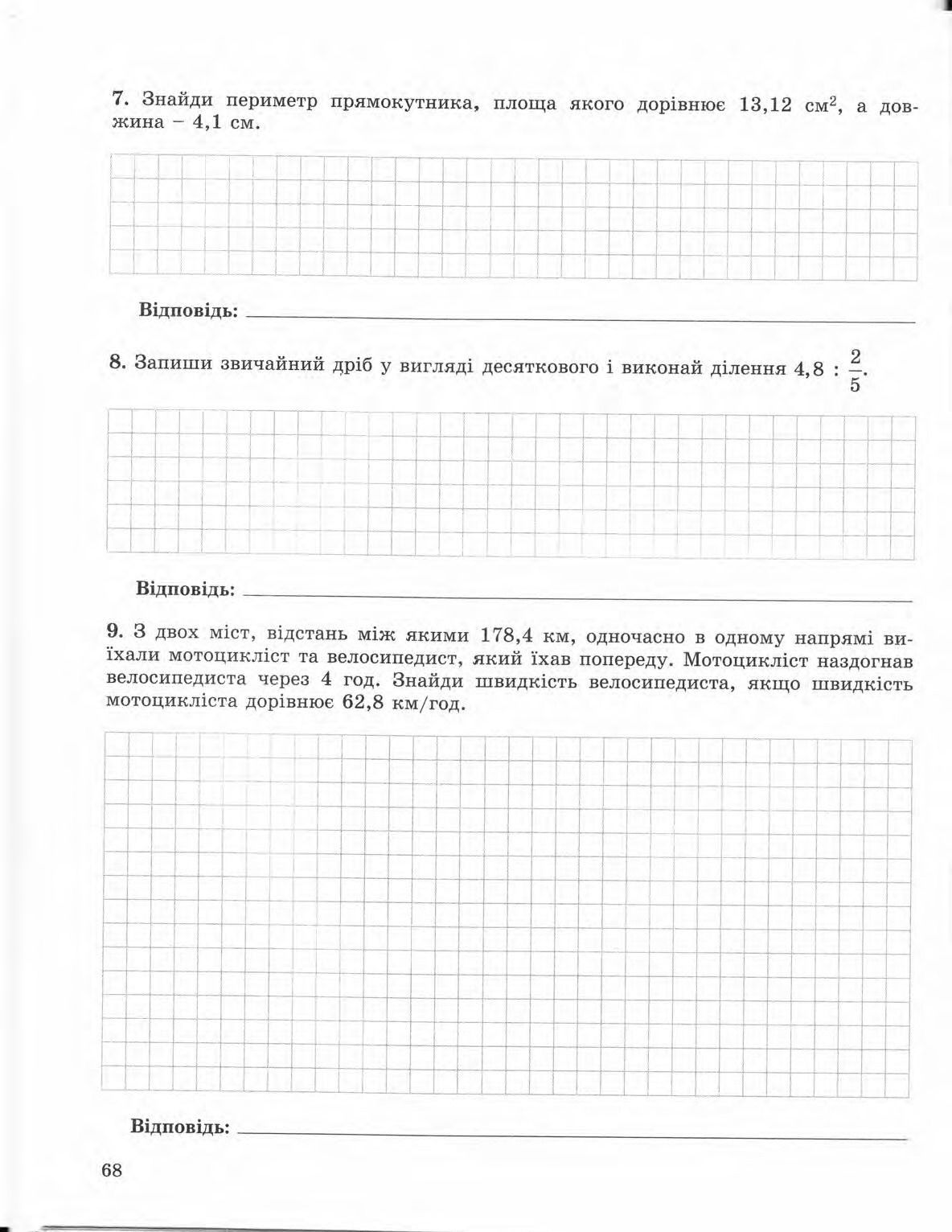 Страница 68 | Підручник Математика 5 клас О.С. Істер 2013 Зошит