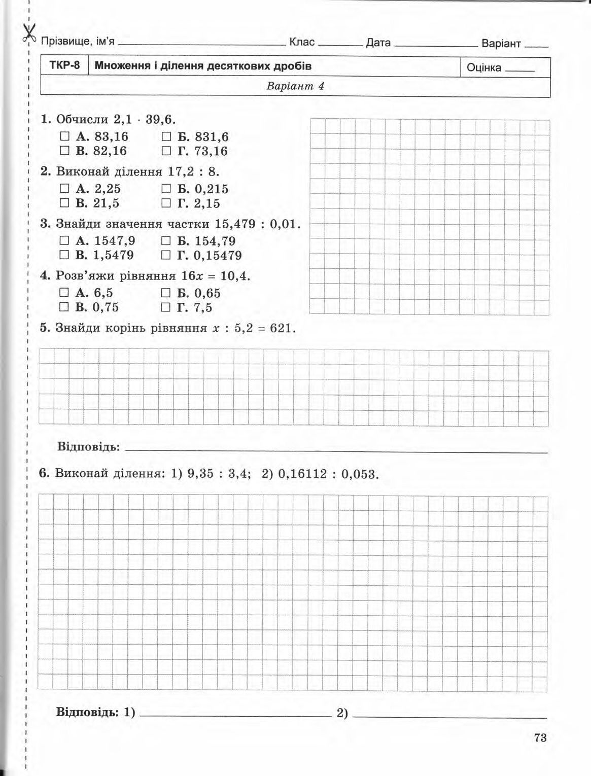 Страница 73 | Підручник Математика 5 клас О.С. Істер 2013 Зошит