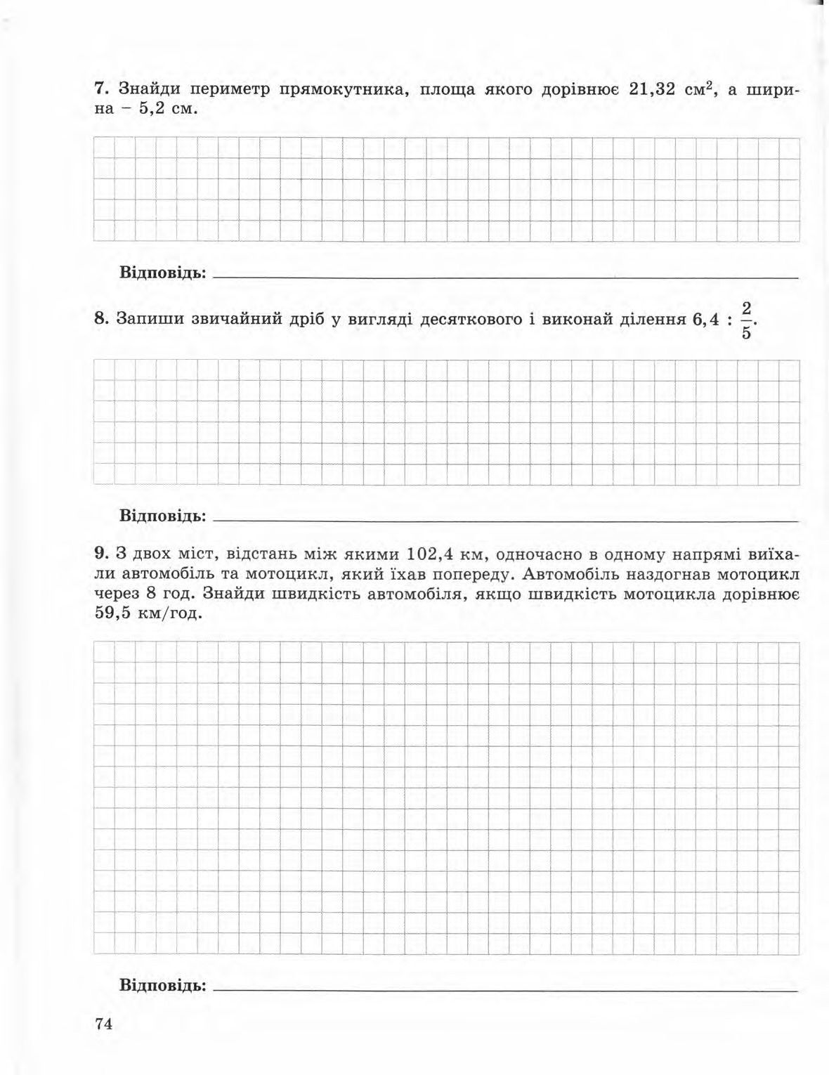 Страница 74 | Підручник Математика 5 клас О.С. Істер 2013 Зошит