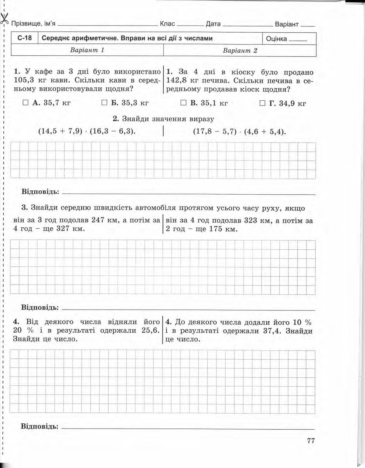 Страница 77 | Підручник Математика 5 клас О.С. Істер 2013 Зошит